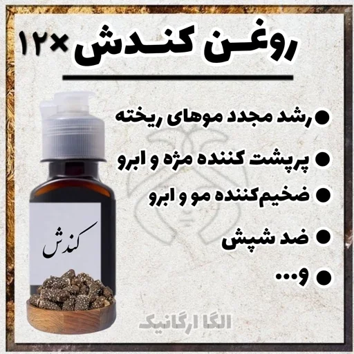 روغن کندش سوریه اصل 12عدد 60 میل عمده اقتصادی زودجذب از کندوش مرغوب (رویش مو، پرپشت کننده ابرو )