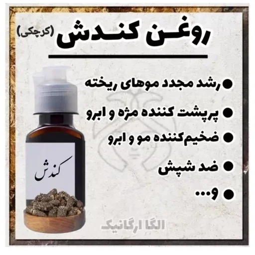 روغن کندش اصل ریش و سبیل و ابرو الگا (رویش مو، پرپشت کننده ابرو و مژه،روغن کندوش)